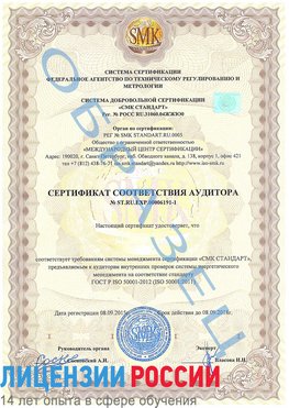 Образец сертификата соответствия аудитора №ST.RU.EXP.00006191-1 Лесной Сертификат ISO 50001